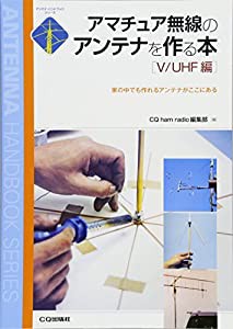 アマチュア無線のアンテナを作る本 V/UHF編―家の中でも作れるアンテナがここにある (アンテナ・ハンドブックシリーズ)(中古品)