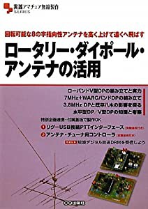 ロータリー・ダイポール・アンテナの活用—回転可能な8の字指向性アンテナを高く上げて遠くへ飛ばす (実践アマチュア無線製作SER