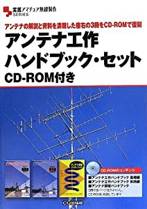 アンテナ工作ハンドブック・セット CD-ROM付き: アンテナの解説と資料を満載した座右の3冊をCD-ROMで復刻 (実践アマチュア無線製