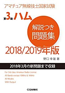 第3級ハム解説つき問題集 2018/2019年版 (アマチュア無線技士問題集)(中古品)