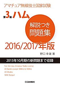 第3級ハム解説つき問題集 2016/2017年版: アマチュア無線技士国家試験(中古品)