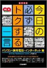 今日の必ずトクする一言 パソコン・携帯電話・インターネット編(中古品)