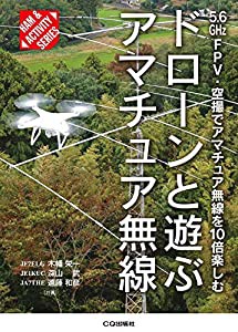 ドローンと遊ぶアマチュア無線 (HAM & ACTIVITY)(中古品)