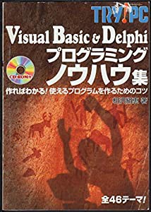 Visual Basic&Delphiプログラミングノウハウ集―作ればわかる!使えるプログラムを作るためのコツ (TRY!PC)(中古品)