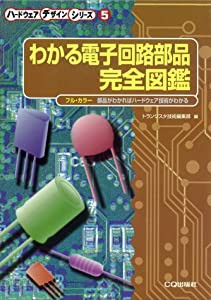 わかる電子回路部品完全図鑑 (ハ-ドウェアデザインシリーズ)(中古品)