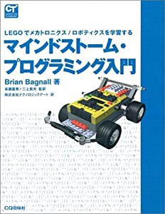 マインドストーム・プログラミング入門—LEGOでメカトロニクス/ロボティクスを学習する (COMPUTER TECHNOLOGY)(中古品)