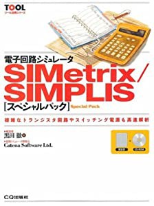 電子回路シミュレータSIMetrix/SIMPLIS―スペシャルパック (ツール活用シリーズ)(中古品)