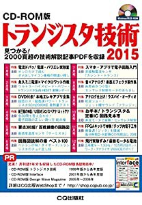 CD-ROM版 トランジスタ技術2015: 見つかる!2000頁超の技術解説記事PDFを収録 (（CDーROM）)(中古品)