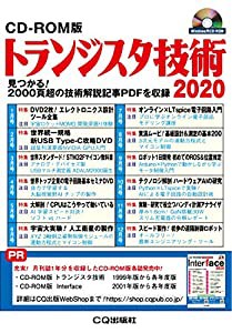 CD-ROM版 トランジスタ技術 2020(中古品)