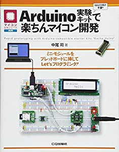 Arduino実験キットで楽ちんマイコン開発 (マイコン活用シリーズ)(中古品)