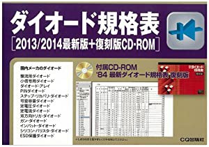 ダイオード規格表 最新版+復刻版CD‐ROM〈2013‐2014〉(中古品)