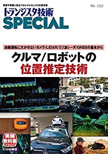 TRSP No.152 クルマ/ロボットの位置推定技術 (トランジスタ技術SPECIAL)(中古品)