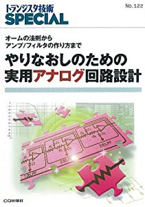 やりなおしのための実用アナログ回路設計: オームの法則からアンプ/フィルタの作り方まで (トランジスタ技術SPECIAL)(中古品)