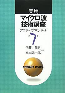 実用マイクロ波技術講座〈第7巻〉―アクティブアンテナ(中古品)