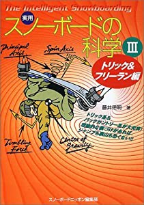 実用 スノーボードの科学〈3〉トリック&フリーラン編(中古品)