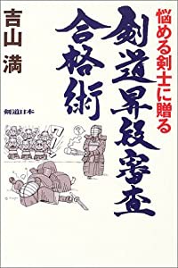 悩める剣士に贈る剣道昇段審査合格術 (剣道日本)(中古品)