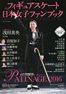 フィギュアスケート日本女子ファンブック PATINAGE〈パティナージュ〉2016 (SJセレクトムック)(中古品)