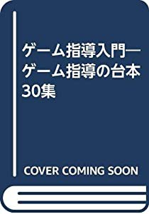 ゲーム指導入門―ゲーム指導の台本30集(中古品)