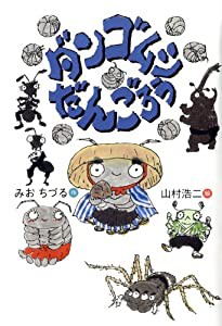 ダンゴムシ だんごろう (おはなしのくに)(中古品)