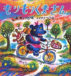 もりもりくまさん (たんぽぽえほんシリーズ)(中古品)