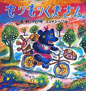 もりもりくまさん (大きな絵本)(中古品)