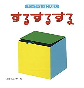 するするする (はじめてのちいさなえほん)(中古品)