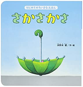 さかさかさ (はじめてのちいさなえほん)(中古品)