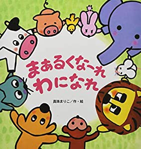 まあるくなーれ わになれ (たんぽぽえほんシリーズ)(中古品)