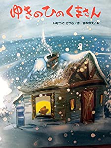 ゆきの ひの くまさん (ひまわりえほんシリーズ)(中古品)