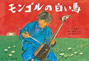 モンゴルの白い馬: 第3期 (名作文学紙芝居)(中古品)