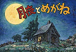 月夜とめがね (名作文学紙芝居)(中古品)