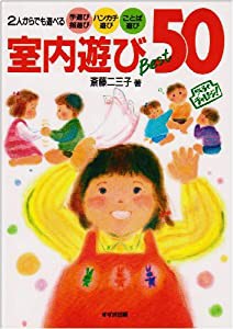 室内遊びBest50―2人からでも遊べる手遊び指遊び ハンカチ遊び ことば遊び (らくらくチャレンジ!シリーズ)(中古品)