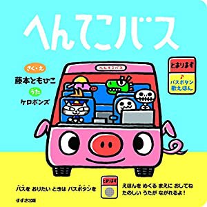 へんてこバス (バスボタン歌えほん)(中古品)