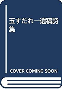 玉すだれ―遺稿詩集(中古品)