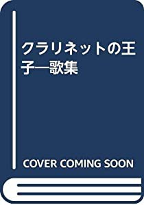 クラリネットの王子―歌集(中古品)