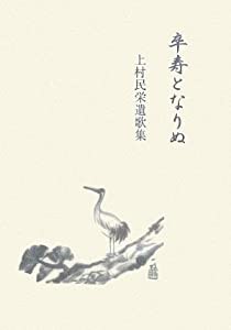 卒寿となりぬ―上村民栄遺歌集(中古品)