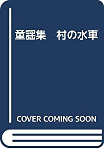 童謡集　村の水車(中古品)