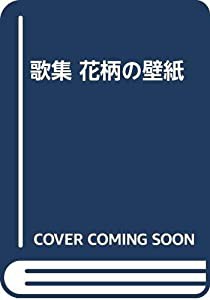 歌集 花柄の壁紙(中古品)