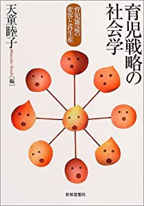 育児戦略の社会学―育児雑誌の変容と再生産(中古品)