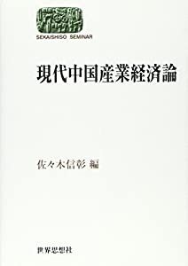 現代中国産業経済論 (SEKAISHISO SEMINAR)(中古品)