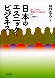 日本のエスニック・ビジネス(中古品)