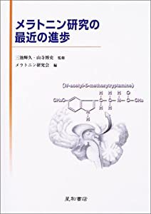 メラトニン研究の最近の進歩(中古品)