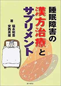 睡眠障害の漢方治療とサプリメント(中古品)