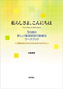 私らしさよ、こんにちは―5日間の新しい集団認知行動療法ワークブック 自尊心をとりもどすためのプログラム(中古品)