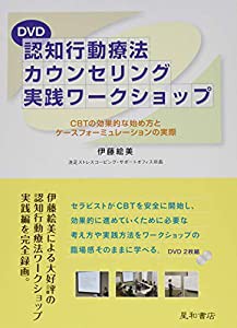 DVD 認知行動療法カウンセリング実践ワークショップ CBTの効果的な始め方とケースフォーミュレーションの実際(中古品)