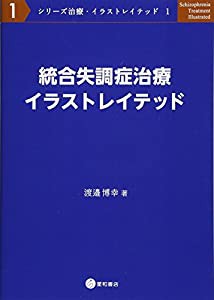 統合失調症治療イラストレイテッド (シリーズ治療・イラストレイテッド 1)(中古品)