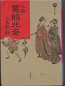 小説 葛飾北斎 (傑作時代小説叢書)(中古品)