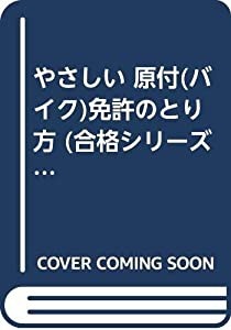 やさしい 原付(バイク)免許のとり方 (合格シリーズ)(中古品)