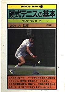 硬式テニスの基本―マンツーマン・コーチ (スポーツ・シリーズ 12)(中古品)