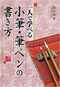 一人で学べる小筆・筆ペンの書き方(中古品)